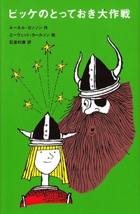 Vicke Viking störtar tyrannerna (Japanska) (inbunden)