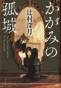 Kagami's Lone Castle (Japanska) (inbunden)