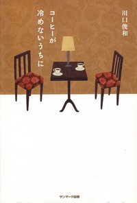 Before the Coffee Gets Cold (Japanska) (häftad)