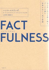 Factfulness : tio knep som hjlper dig frst vrlden (Japanska) (hftad)