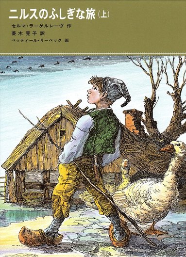 Nils Holgerssons underbara resa genom Sverige, del 1 av 2 (Japanska) (hftad)