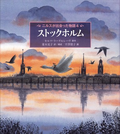 Nils Holgerssons underbara resa genom Sverige, del 4 (Japanska) (hftad)