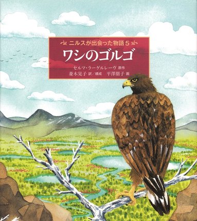 Nils Holgerssons underbara resa genom Sverige, niv 5 (Japanska) (hftad)