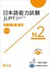 JLPT KOSHIKI MONDAISHU N2 W/CD VOL.2