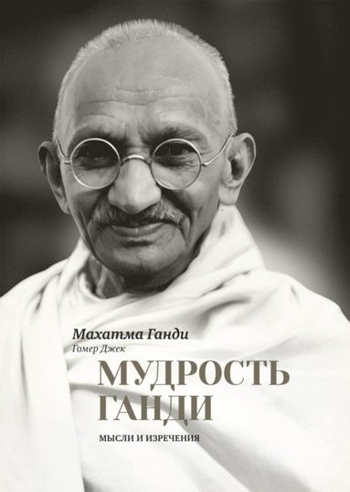 The Wit and Wisdom of Gandhi (häftad)