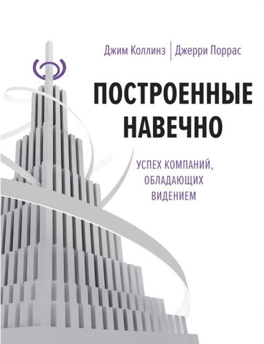 Built to Last (pocket)