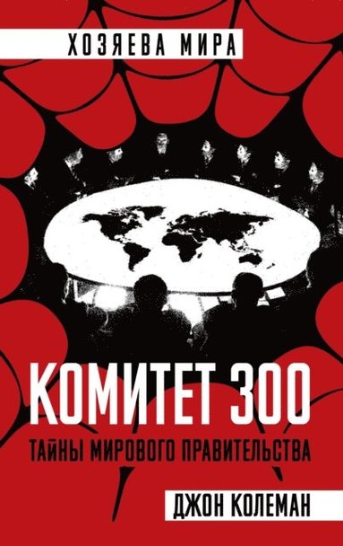 Committee of 300. Full version (inbunden)
