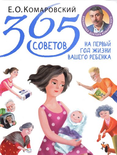 365 tips for your baby's first year (Ryska) (inbunden)