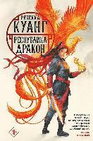Respublika Drakon. Trilogija makovyh vojn. Kniga 2 (hftad)