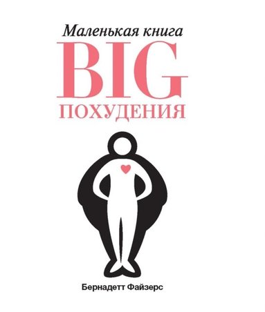 The Little Book of BIG Weightloss (e-bok)