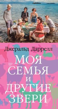 My Family and Other Animals (e-bok)