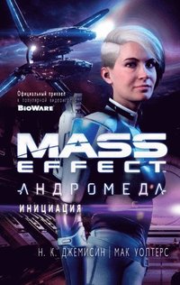 Mass Effect - Andromeda. Initiation (e-bok)