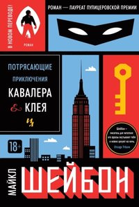 The Amazing Adventures of Kavalier and Clay (e-bok)