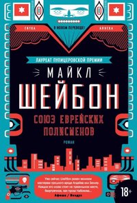 The Yiddish Policemen''s Union (e-bok)