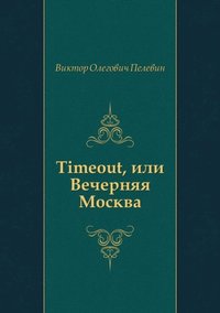 Timeout, ili Vechernyaya Moskva (in Russian Language) (e-bok)
