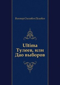 Ultima Tuleev, ili Dao vyborov (in Russian Language) (e-bok)