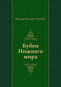 Buben Nizhnego mira (in Russian Language) (e-bok)