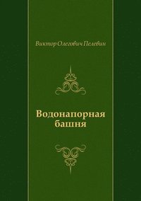 Vodonapornaya bashnya (in Russian Language) (e-bok)