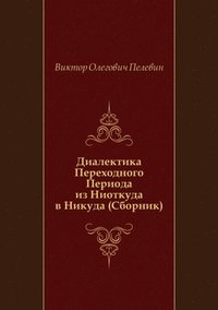 Dialektika Perehodnogo Perioda iz Niotkuda v Nikuda (Sbornik) (in Russian Language) (e-bok)