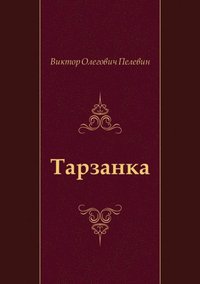 Tarzanka (in Russian Language) (e-bok)