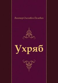 Uhryab (in Russian Language) (e-bok)