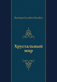 Hrustal'nyj mir (in Russian Language) (e-bok)