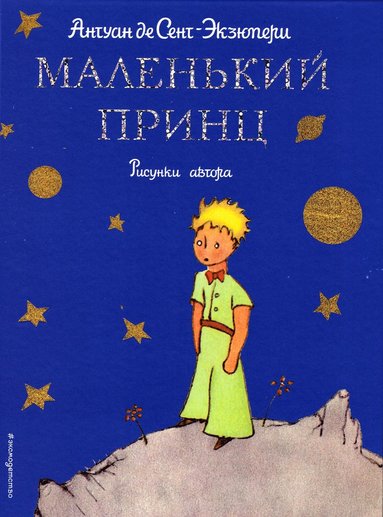 Den lille prinsen (Ryska) (hftad)