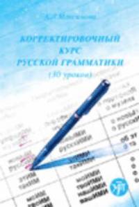 Corrective Course of Russian Grammar (hftad)