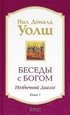 Besedy s Bogom. Neobychnyj dialog. Kn. 1