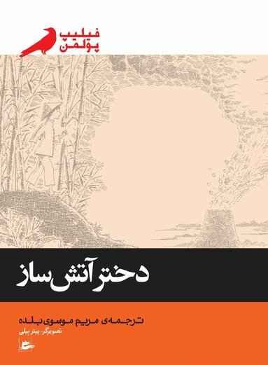 The firework-maker's daughter (persiska: Dokhtar-e atashsaz) (hftad)