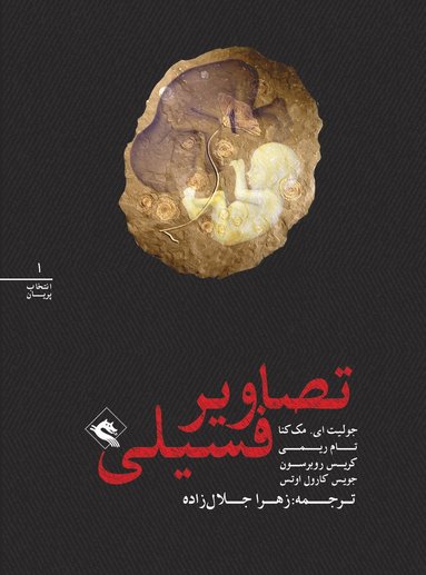 Fossil Figures (persiska: Tasavir-e fosili) (h�ftad)