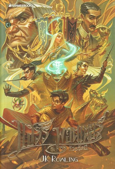 Harry Potter och den flammande bägaren (Thailändska) (kartonnage)