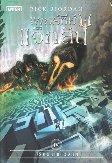 Percy Jackson och Kampen om labyrinten (Thailndska) (inbunden)