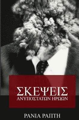 Skepseis Anipostatwn Hrwwn (inbunden)