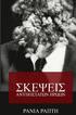 Skepseis Anipostatwn Hrwwn