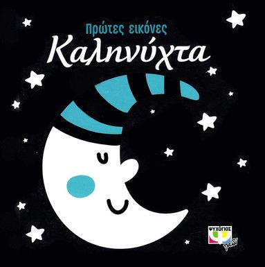 God natt (Grekiska) (h�ftad)