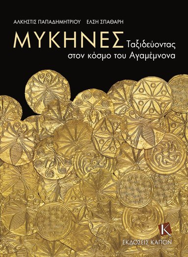 Mycenae (Greek language edition) (häftad)