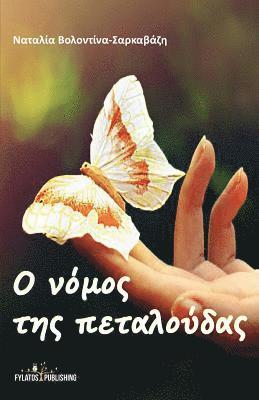 O Nomos Ths Petaloudas (hftad)