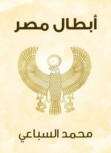Egypt''s heroes (inbunden)