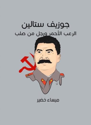 Joseph Stalin: Red horror and a man from a solid (inbunden)