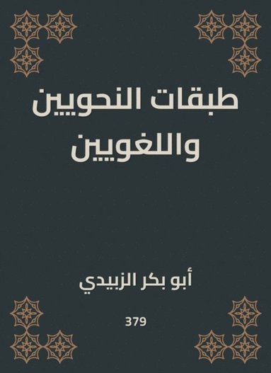 The grammarians and linguists (inbunden)