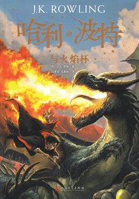 Harry Potter och den flammande bägaren (Kinesiska) (häftad)