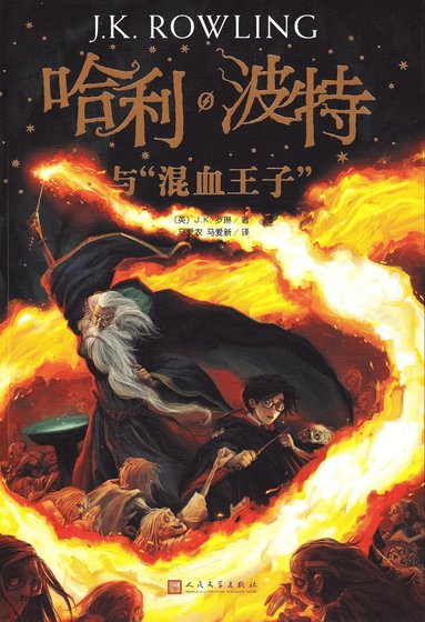 Harry Potter och halvblodsprinsen (Kinesiska) (hftad)