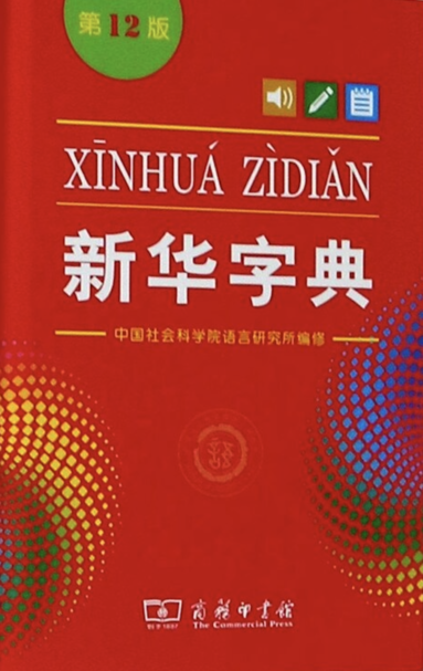 Xinhua Dictionary, 12th Edition (Single-color Edition) (Kinesiska) (hftad)