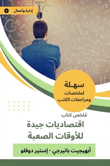 Summary of good economics book for difficult times (e-bok)