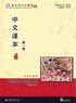 Chinese Textbook, Volume 1, 2:a utgvan (Kinesiska)