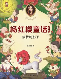Yang Hongying's Fairy Tales (Chinese) (häftad)