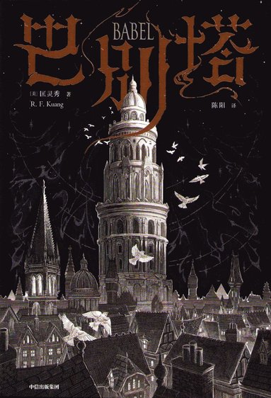 Babel : En Hemlig Historia (Kinesiska) (inbunden)