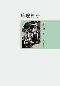 Luo Tuo Xiangzi (e-bok)