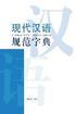 &#29616;&#20195;&#27721;&#35821;&#35789;&#20856;&#31995;&#21015;-&#29616;&#20195;&#27721;&#35821;&#35268;&#33539;&#23383;&#20856; - &#19990;&#32426;&#